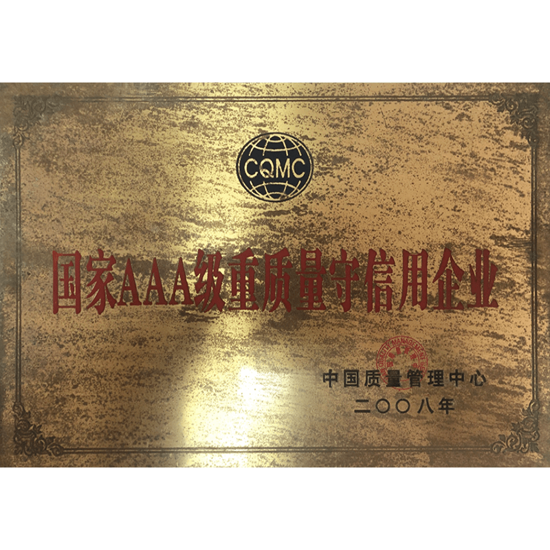 國家AAA級重質量守信用企業